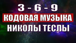 Открыли музыкальный код Николы Теслы 369 СЕКРЕТ [upl. by Llenhoj971]