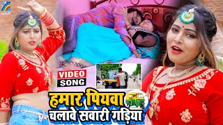 VIDEO Hamar Piyawa Chalawe Sawari Gadiya Antra Singh Priyanka  Bhojpuri Song 2021 [upl. by Aihsei39]