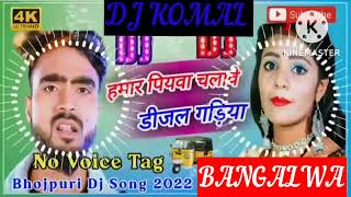 humar piyawa chalawe dijal gariya dj komal [upl. by Lefkowitz]