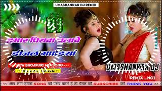 Hamar piyava chalave diesel Gadiya Bhojpuri DJ Malay music [upl. by Spancake]